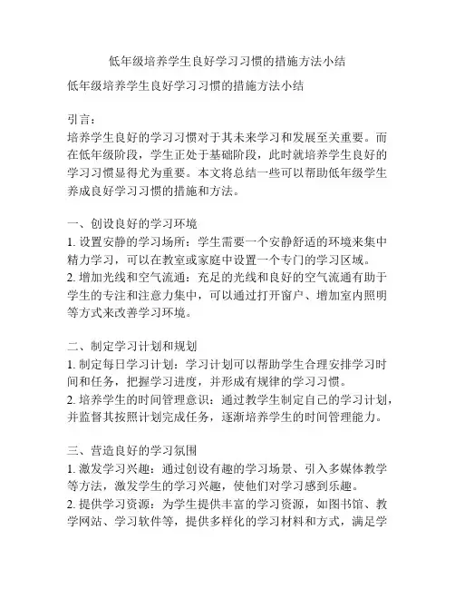 低年级培养学生良好学习习惯的措施方法小结