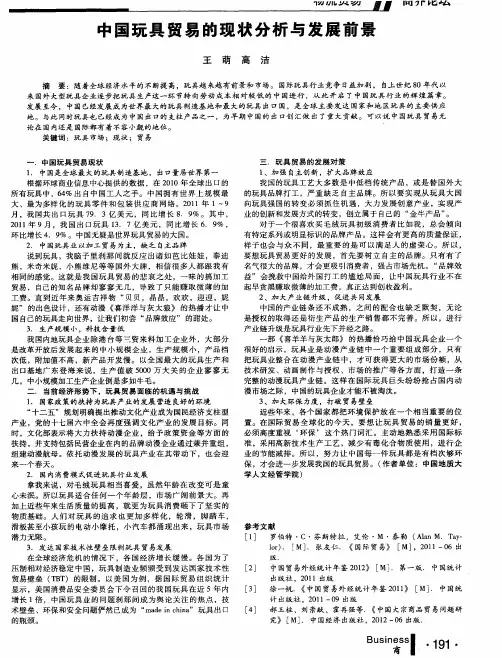 中国玩具贸易的现状分析与发展前景
