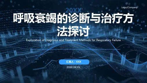 呼吸衰竭ppt课件