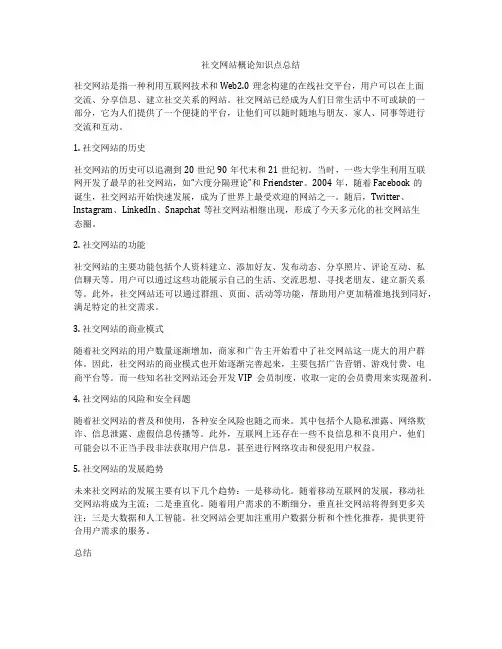 社交网站概论知识点总结