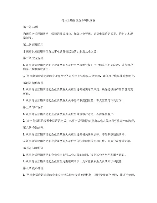 电话营销管理规章制度内容
