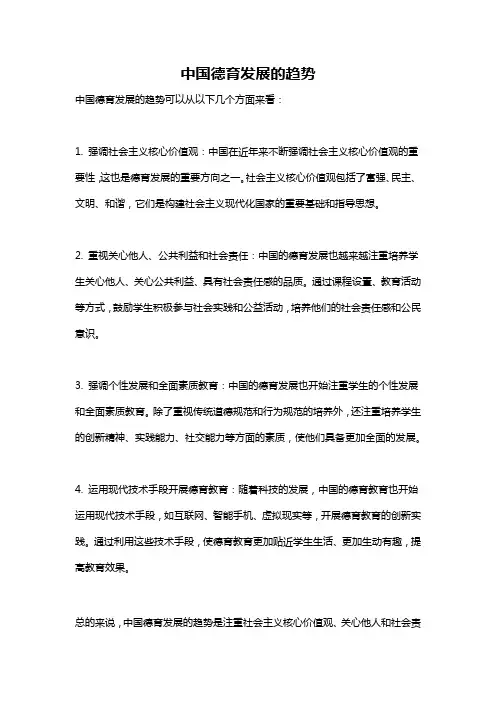 中国德育发展的趋势