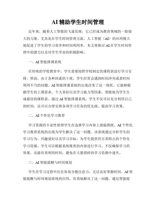 AI辅助学生时间管理