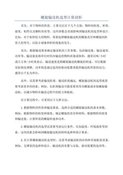 螺旋输送机选型计算剖析