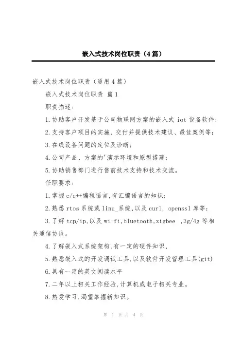 嵌入式技术岗位职责(4篇)
