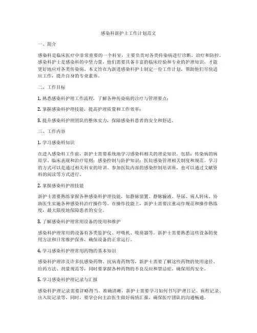 感染科新护士工作计划范文