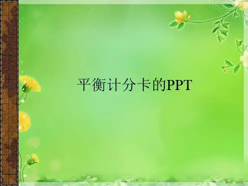 平衡计分卡的PPT