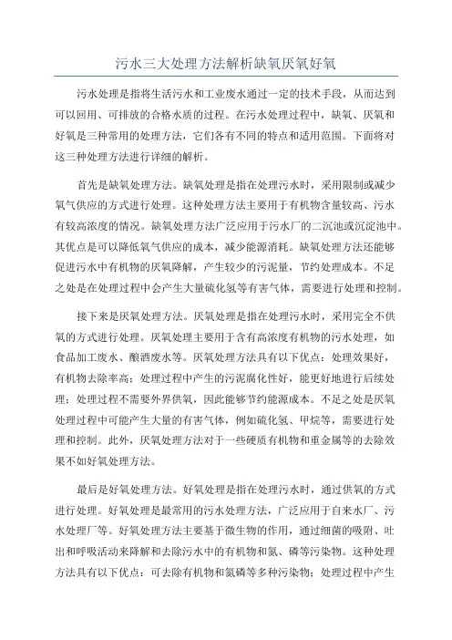 污水三大处理方法解析缺氧厌氧好氧