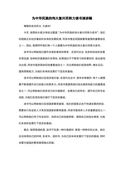 为中华民族的伟大复兴而努力读书演讲稿