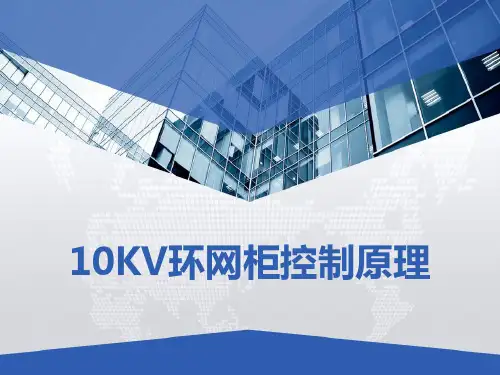 10KV环网柜控制原理 PPT