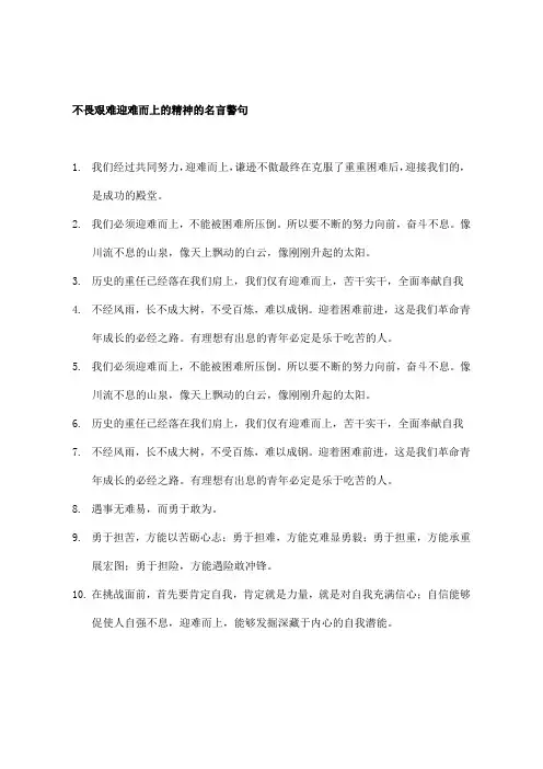 不畏艰难迎难而上的精神的名言警句