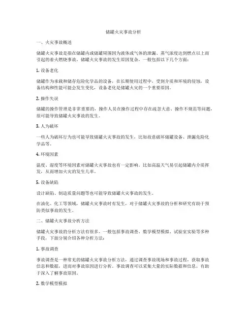 储罐火灾事故分析