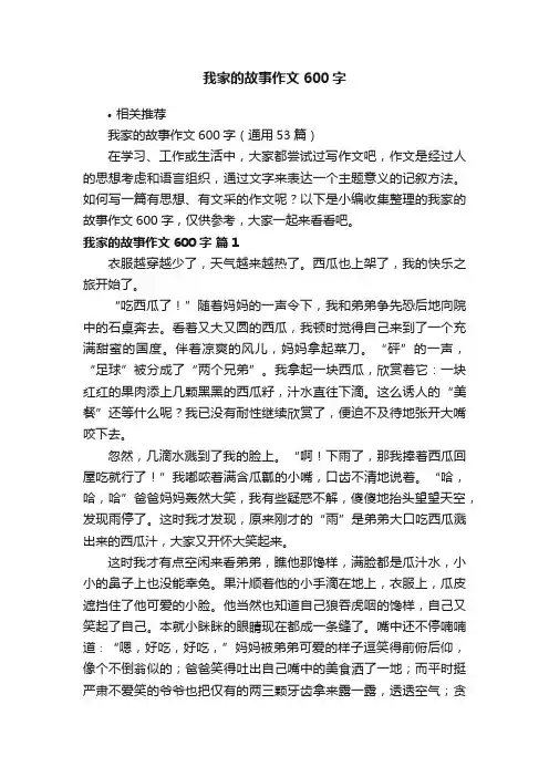 我家的故事作文600字