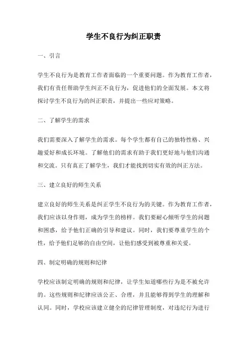 学生不良行为纠正职责