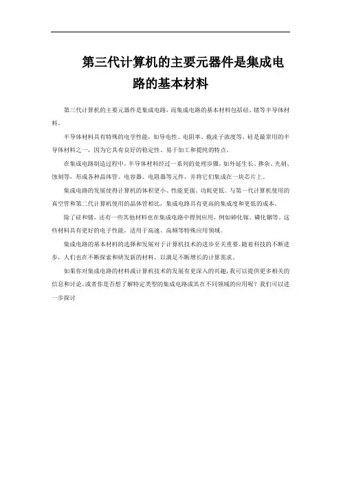 第三代计算机的主要元器件是集成电路的基本材料