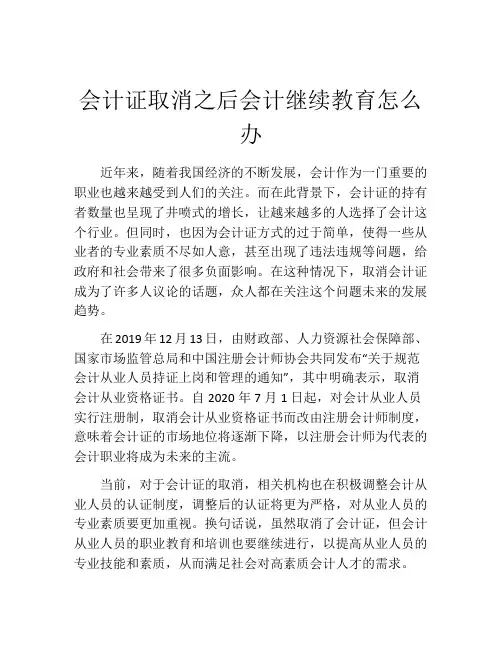 会计证取消之后会计继续教育怎么办