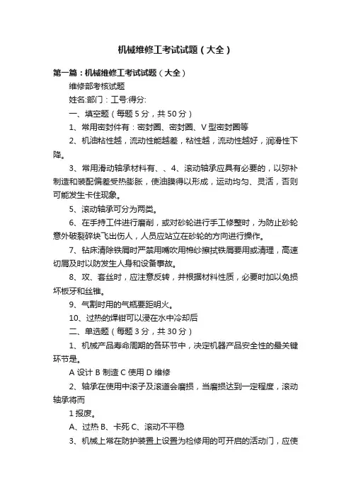 机械维修工考试试题（大全）