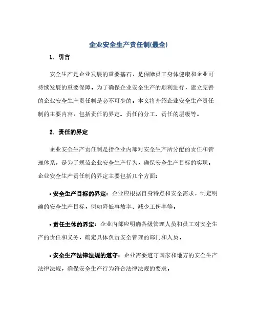 企业安全生产责任制(最全)