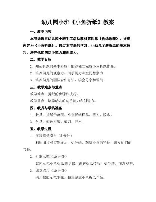 幼儿园小班《小鱼折纸》教案