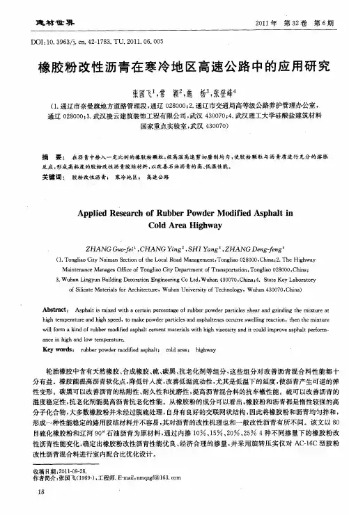 橡胶粉改性沥青在寒冷地区高速公路中的应用研究