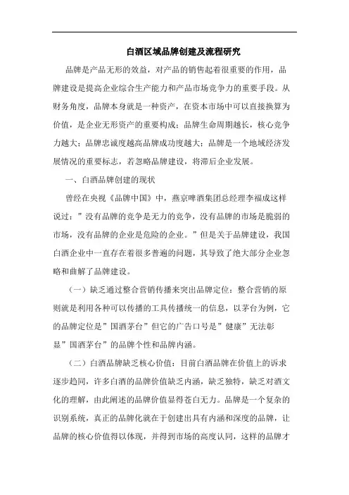 白酒区域品牌创建及流程研究