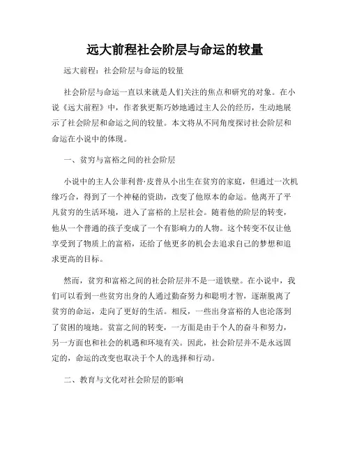 远大前程社会阶层与命运的较量