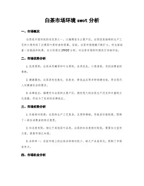 白茶市场环境swot分析