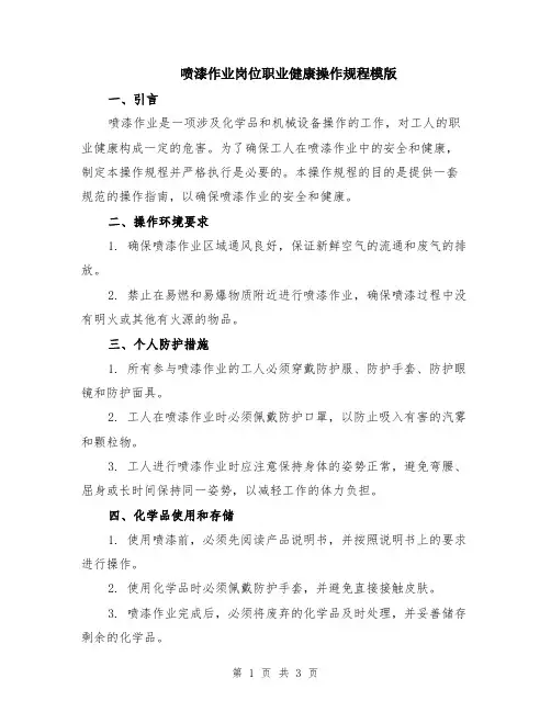 喷漆作业岗位职业健康操作规程模版