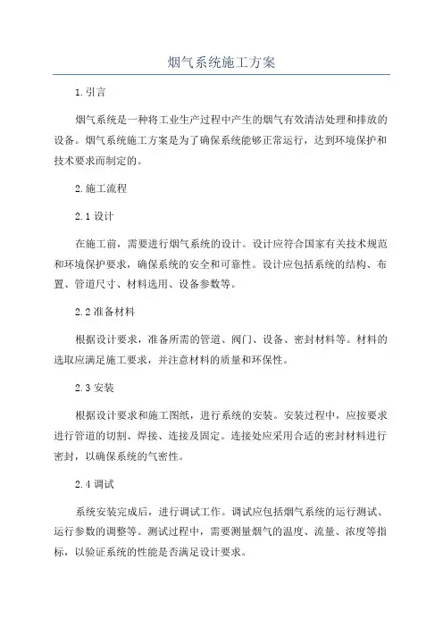 烟气系统施工方案