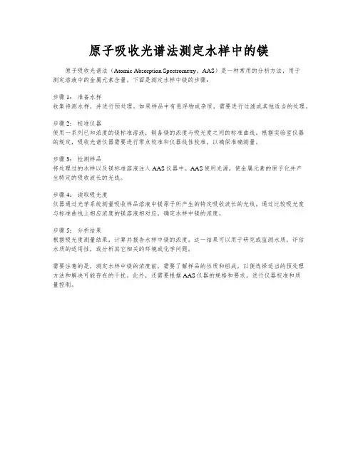 原子吸收光谱法测定水样中的镁