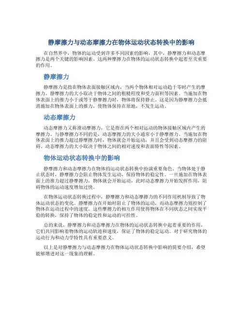 静摩擦力与动态摩擦力在物体运动状态转换中的影响