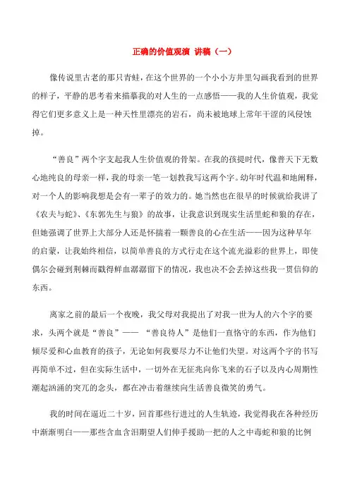 正确的价值观演讲稿三分钟