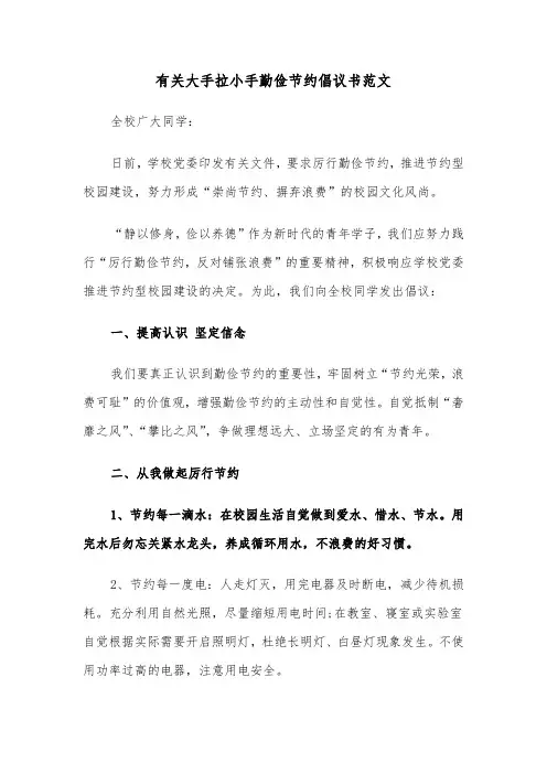 有关大手拉小手勤俭节约倡议书范文（2篇）