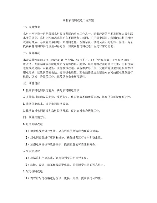 农村农电网改造工程方案
