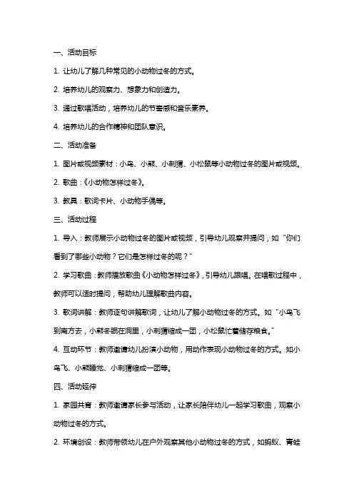 幼儿园中班歌唱活动《小动物怎样过冬》活动教案