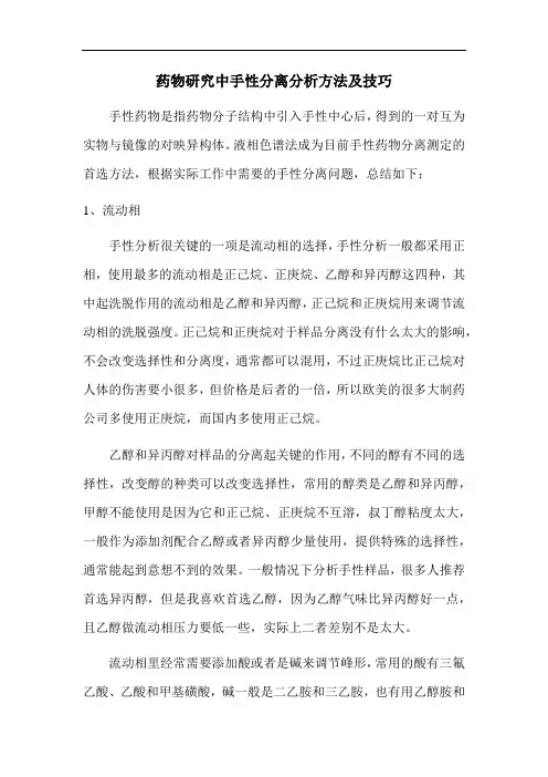 药物研究中手性分离分析方法及技巧