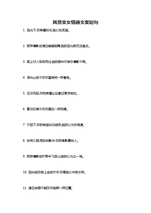 风景美女情感文案短句