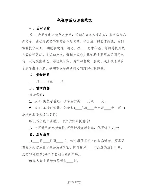 光棍节活动方案范文(5篇)