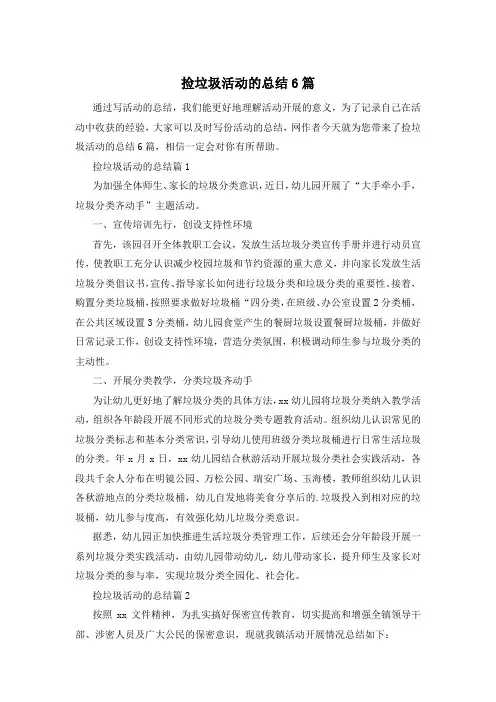 捡垃圾活动的总结6篇