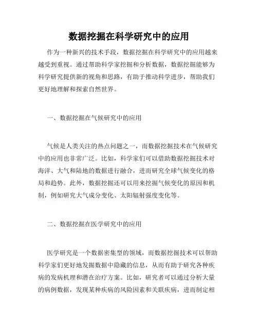 数据挖掘在科学研究中的应用