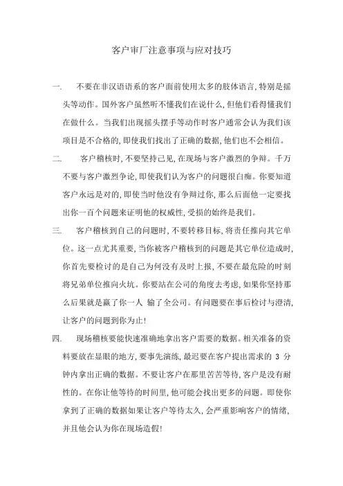 客户审厂注意事项与应对技巧及客户验厂需要注意的事项