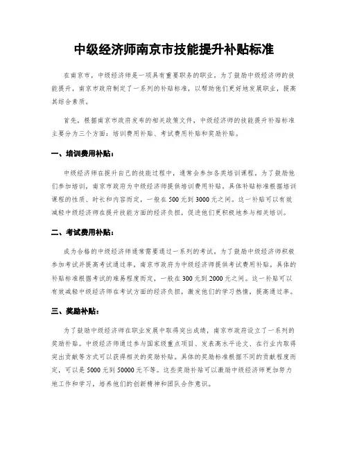 中级经济师南京市技能提升补贴标准
