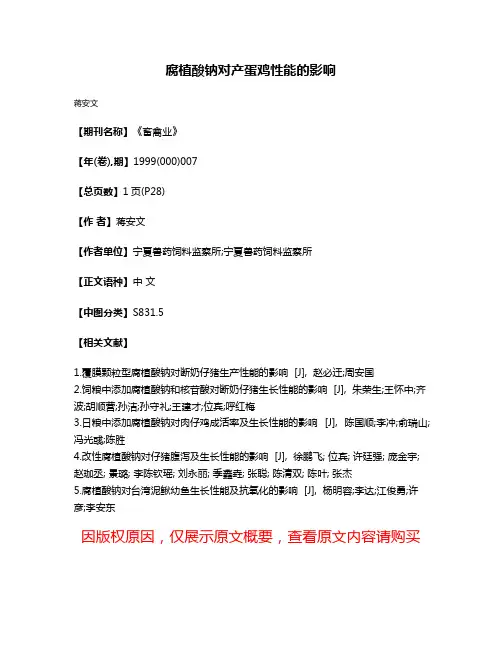 腐植酸钠对产蛋鸡性能的影响
