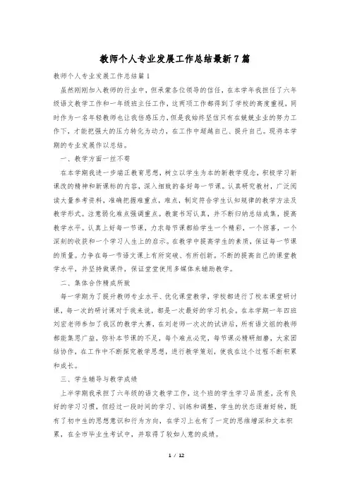 教师个人专业发展工作总结最新7篇