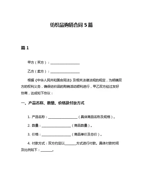 纺织品购销合同5篇