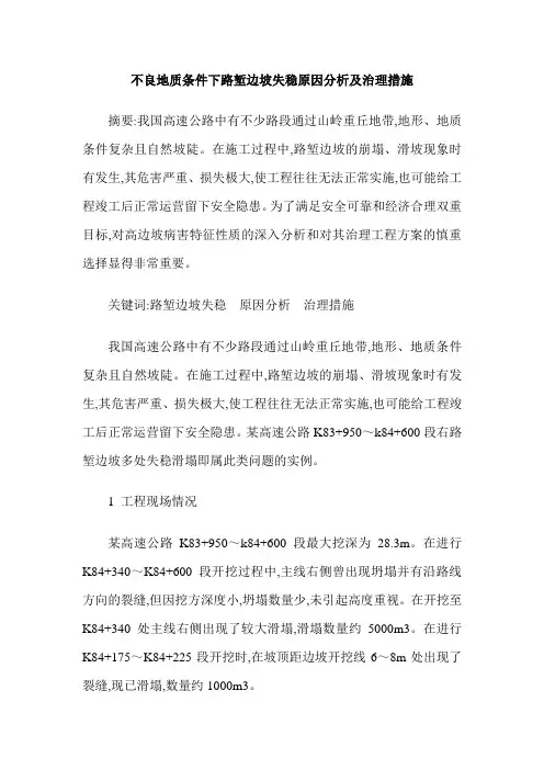 不良地质条件下路堑边坡失稳原因分析及治理措施