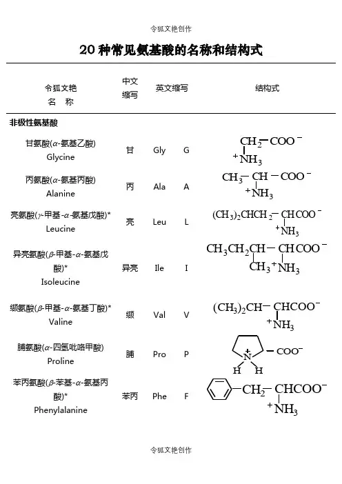 20种常见氨基酸缩写及结构式之令狐文艳创作