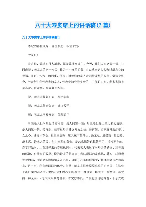 八十大寿宴席上的讲话稿(7篇)
