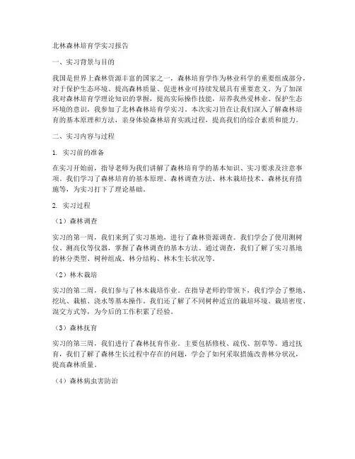 北林森林培育学实习报告