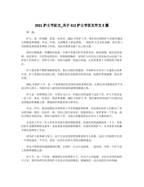 2021护士节征文_关于512护士节征文作文5篇